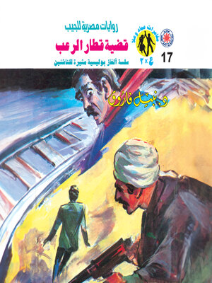 cover image of قضية قطار الرعب